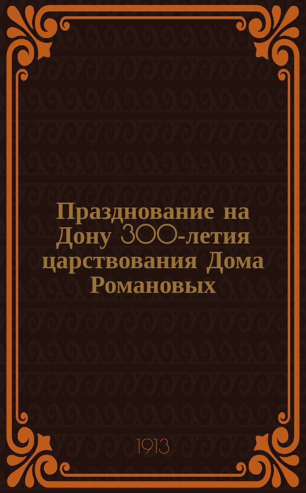 Празднование на Дону 300-летия царствования Дома Романовых
