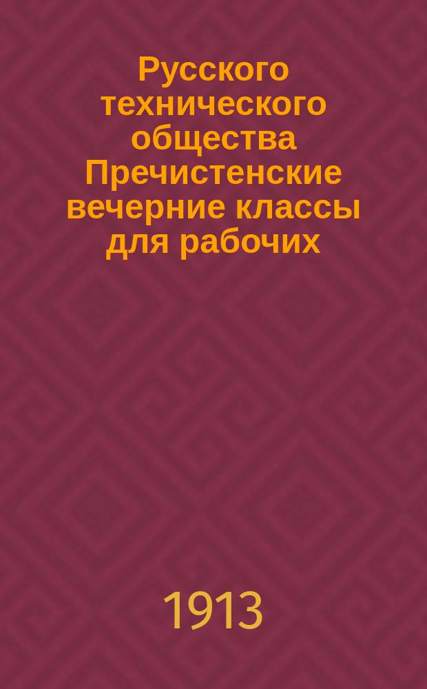 Русского технического общества Пречистенские вечерние классы для рабочих : Список работ учащихся