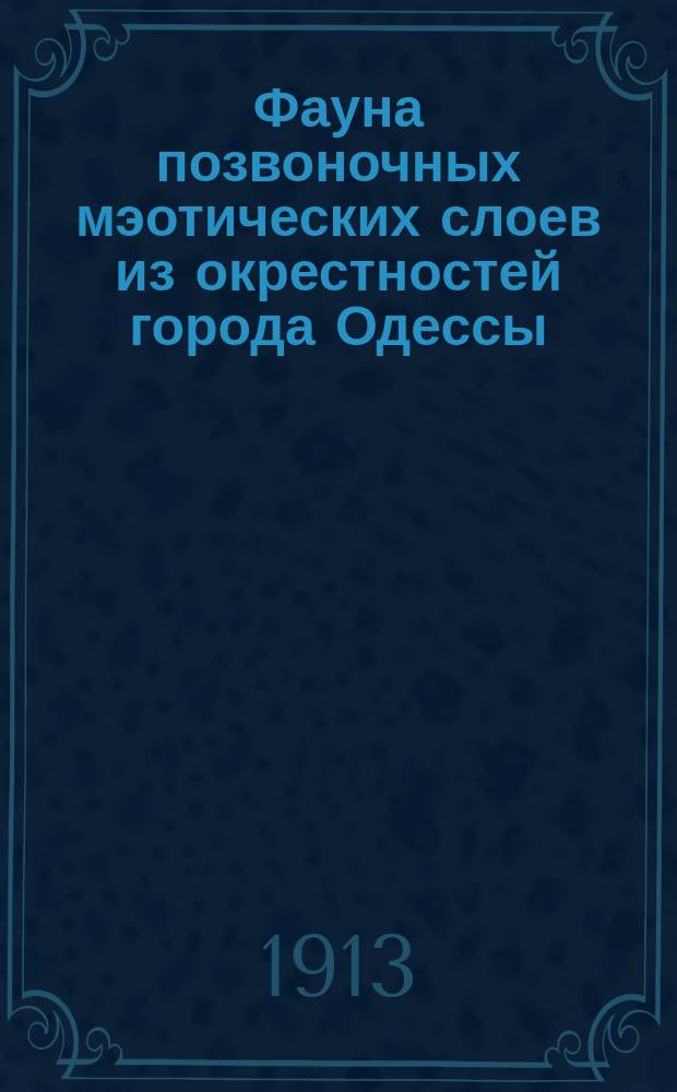 Фауна позвоночных мэотических слоев из окрестностей города Одессы