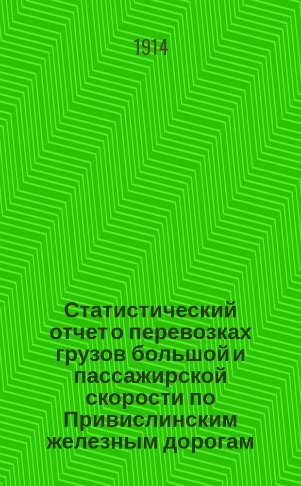 Статистический отчет о перевозках грузов большой и пассажирской скорости по Привислинским железным дорогам. за 1913 год. Отдел 2 а и 2 б : Отправление, прибытие и транзит