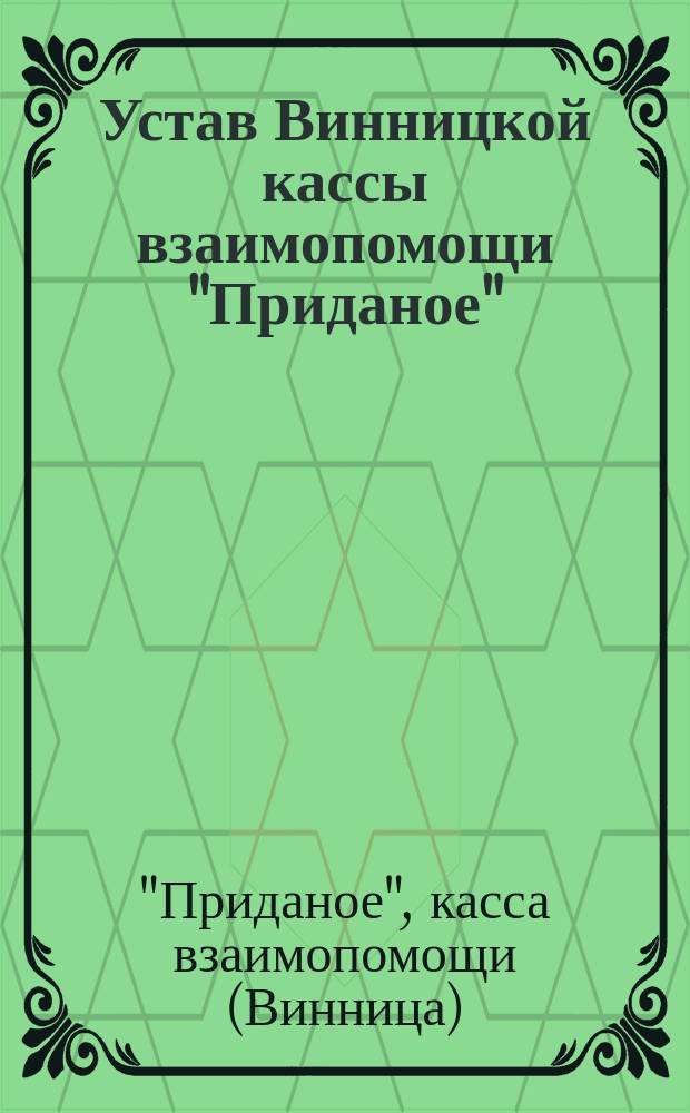 Устав Винницкой кассы взаимопомощи "Приданое"