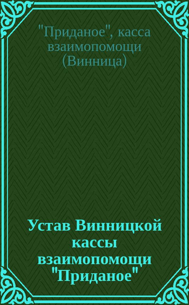 Устав Винницкой кассы взаимопомощи "Приданое"