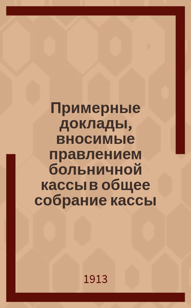 Примерные доклады, вносимые правлением больничной кассы в общее собрание кассы