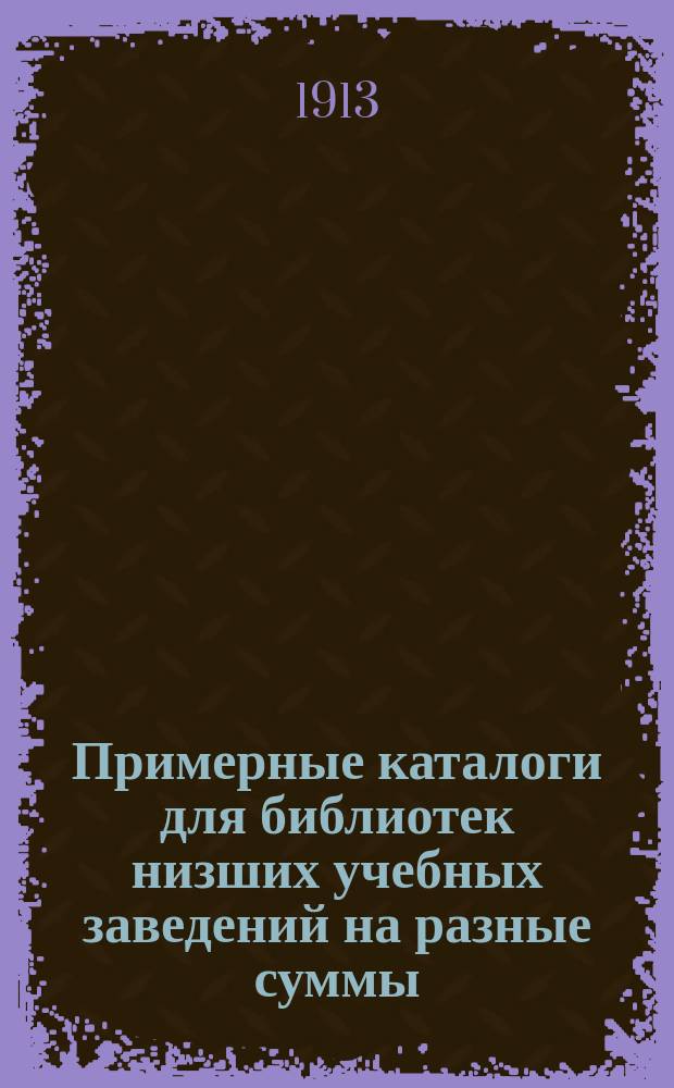 Примерные каталоги для библиотек низших учебных заведений на разные суммы (от 10 до 300 рублей)