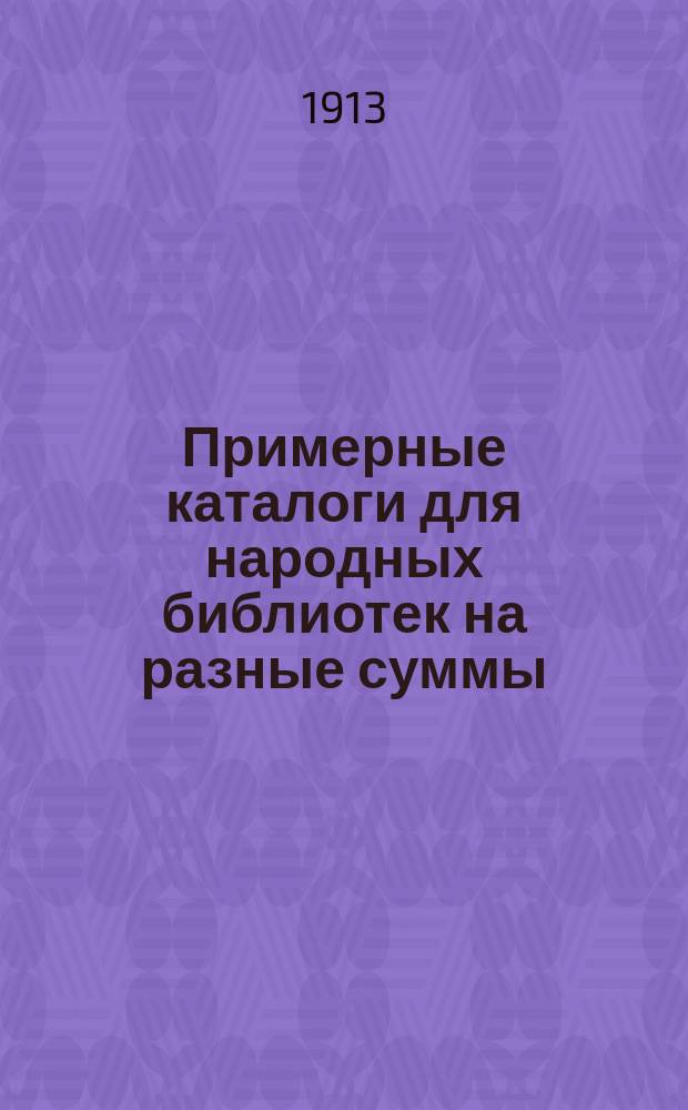 Примерные каталоги для народных библиотек на разные суммы (от 25 до 500 рублей)