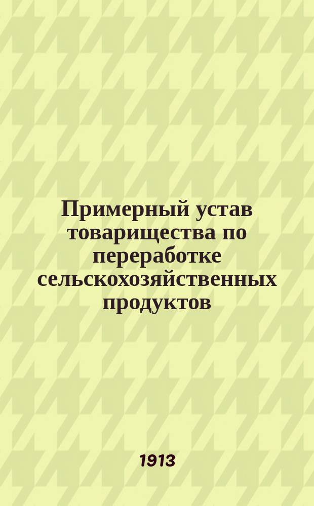 Примерный устав товарищества по переработке сельскохозяйственных продуктов