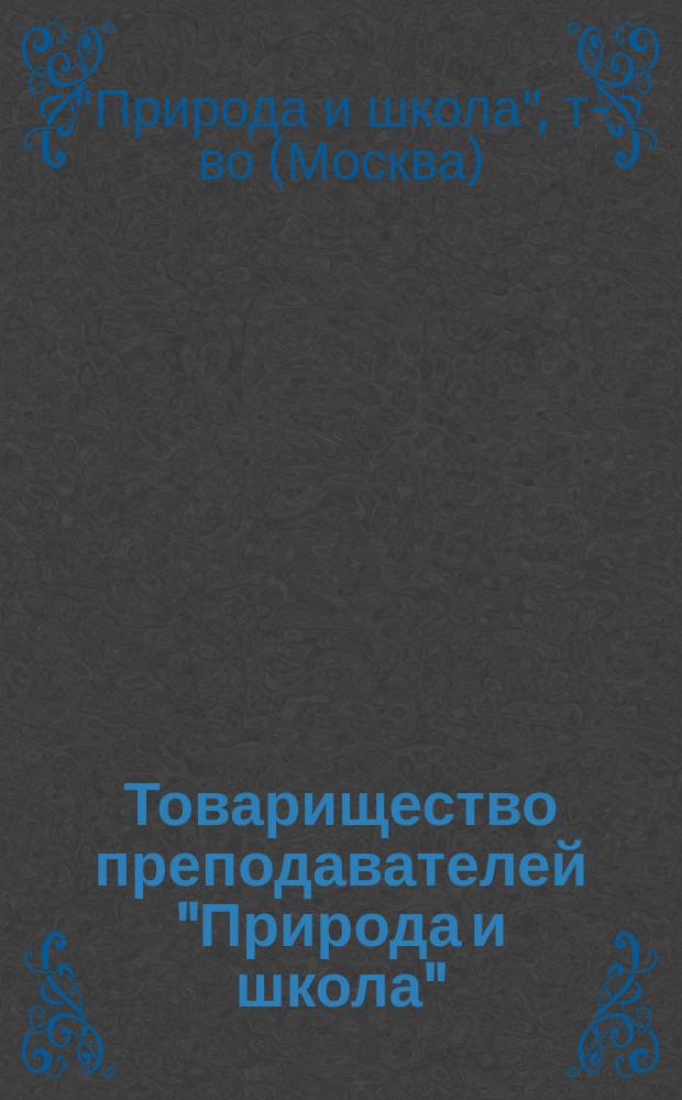 Товарищество преподавателей "Природа и школа" : Производство наглядных пособий : 5-й год. 1913 г. : Ил. кат.