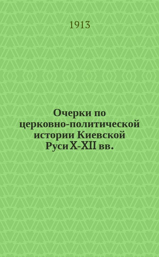 Очерки по церковно-политической истории Киевской Руси X-XII вв.
