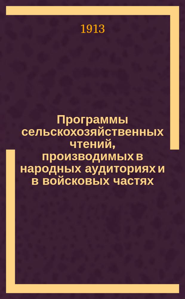 Программы сельскохозяйственных чтений, производимых в народных аудиториях и в войсковых частях