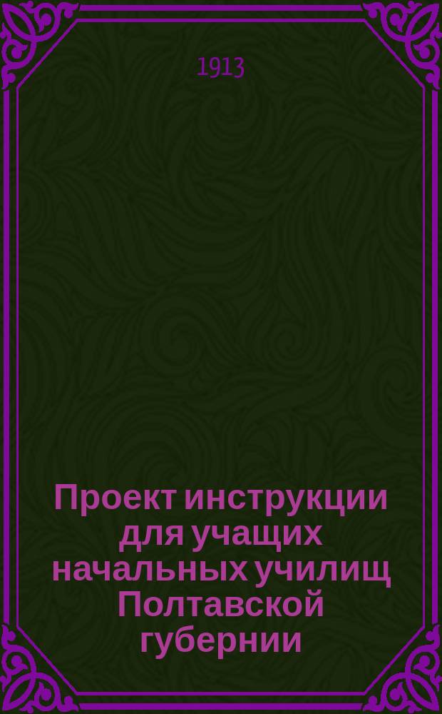 Проект инструкции для учащих начальных училищ Полтавской губернии