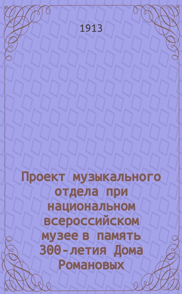 Проект музыкального отдела при национальном всероссийском музее в память 300-летия Дома Романовых