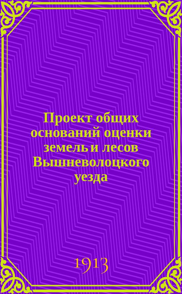Проект общих оснований оценки земель и лесов Вышневолоцкого уезда