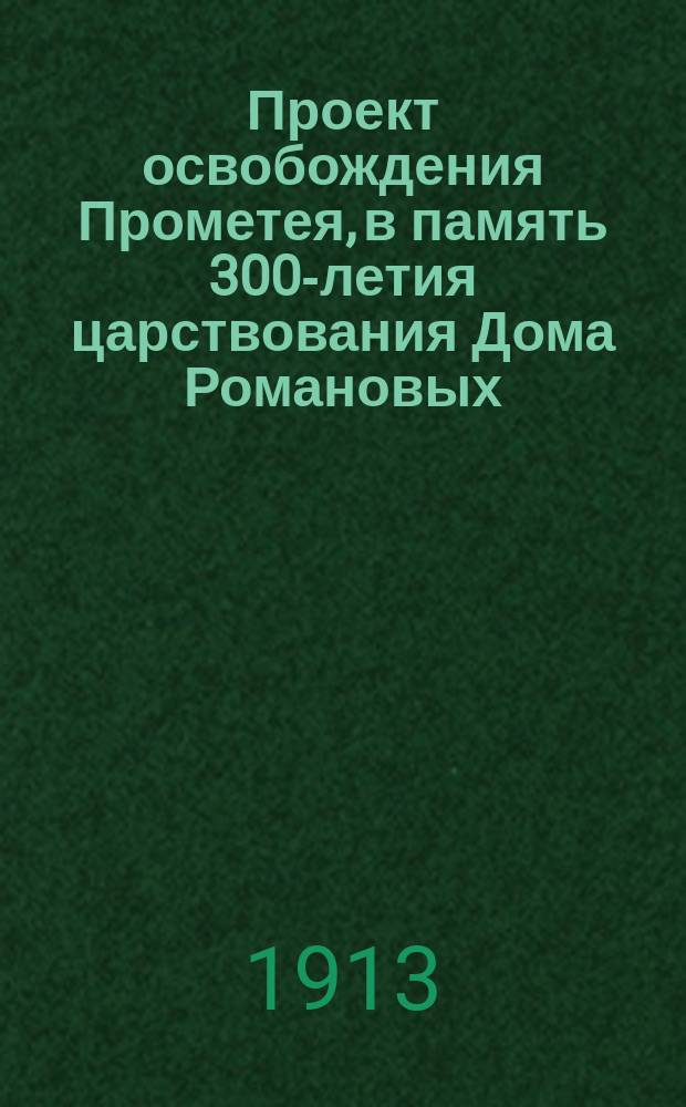 Проект освобождения Прометея, в память 300-летия царствования Дома Романовых : Об охране авт. прав