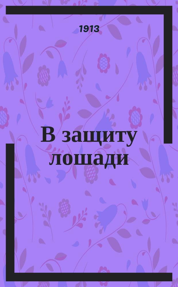 В защиту лошади
