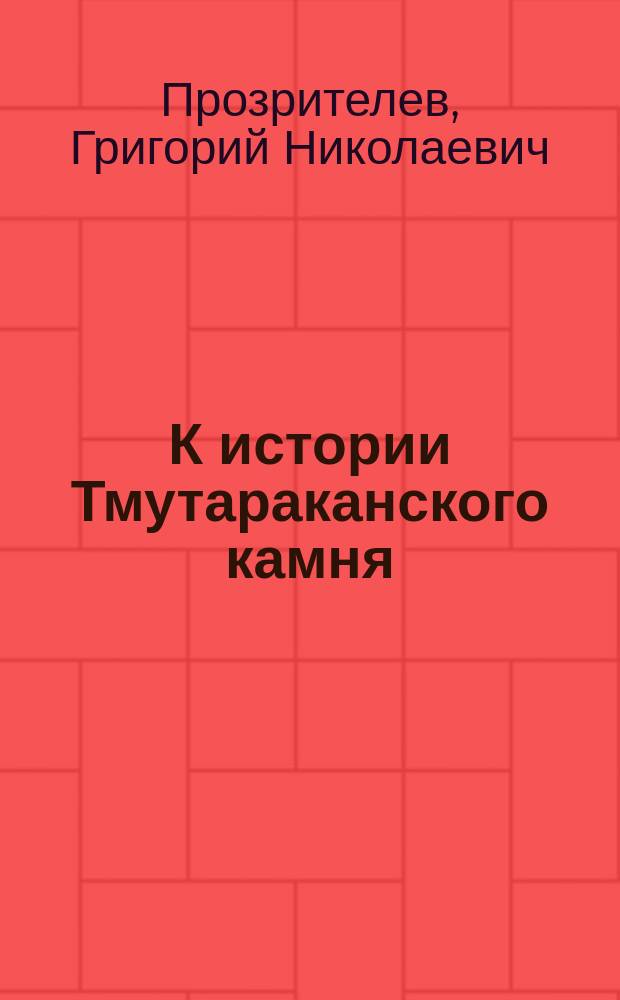 К истории Тмутараканского камня