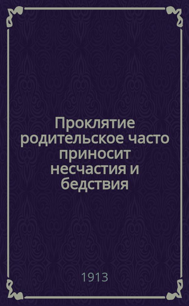 Проклятие родительское часто приносит несчастия и бедствия