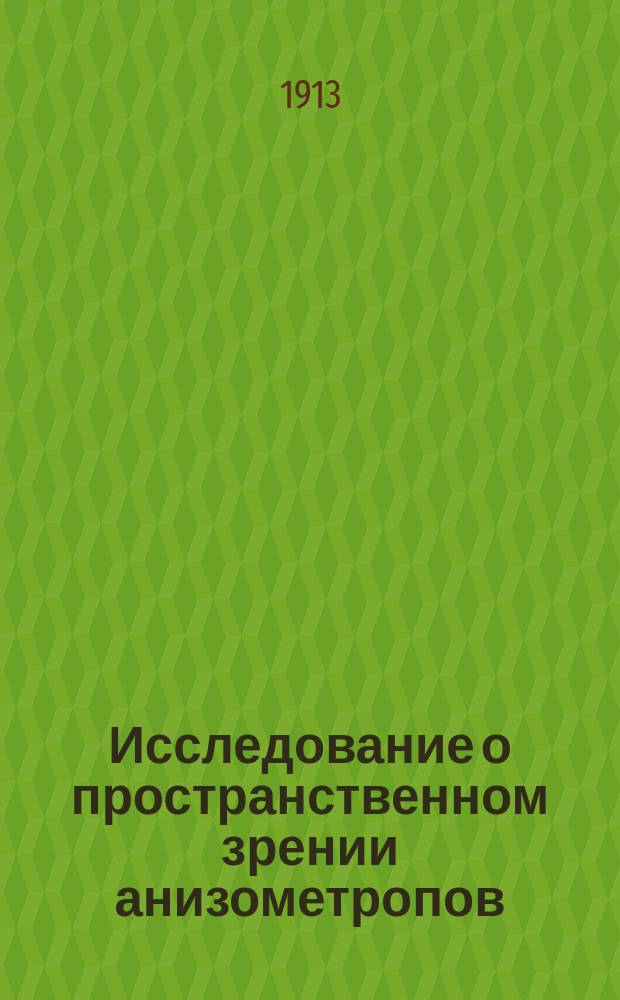 Исследование о пространственном зрении анизометропов : К дис. на степ. д-ра мед. А.П. Прокопенко
