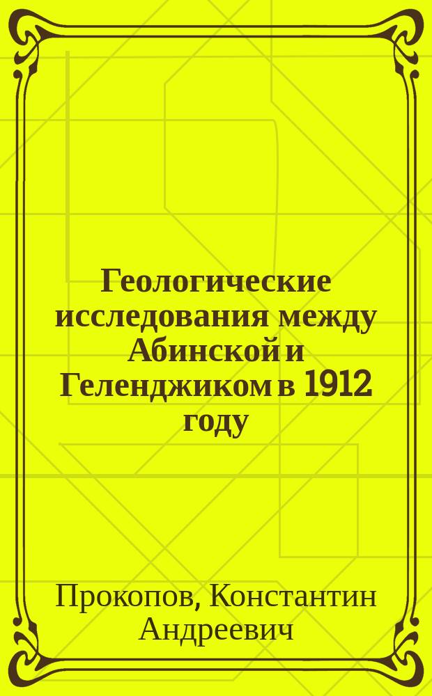 Геологические исследования между Абинской и Геленджиком в 1912 году