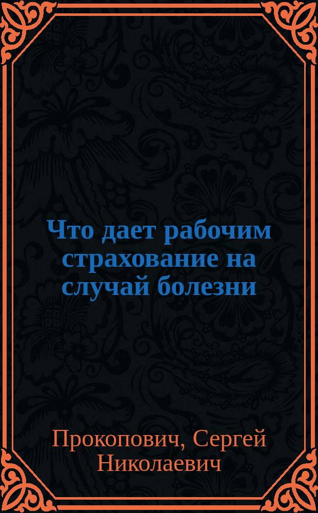 Что дает рабочим страхование на случай болезни