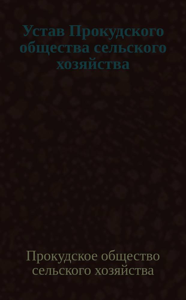 Устав Прокудского общества сельского хозяйства