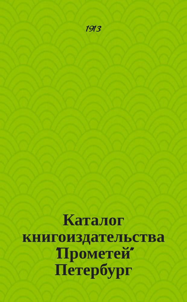 Каталог книгоиздательства "Прометей" Петербург : Для г. г. иногородних книгопродавцов