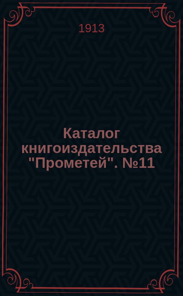 Каталог книгоиздательства "Прометей". № 11