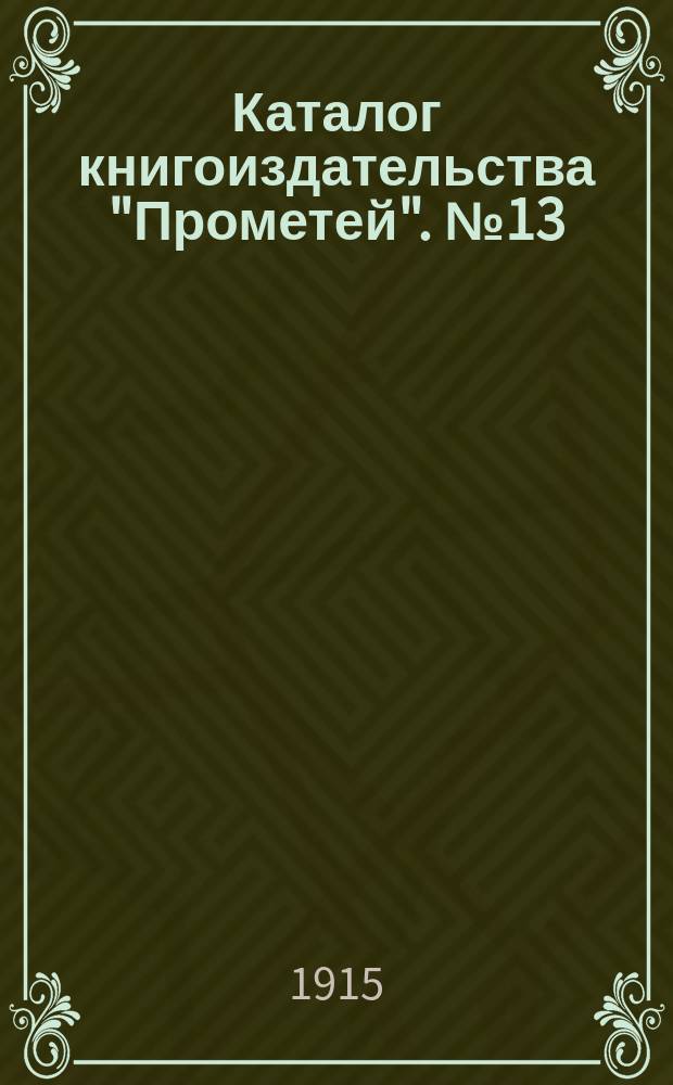 Каталог книгоиздательства "Прометей". [№ 13] : Дополнение к каталогу № 13