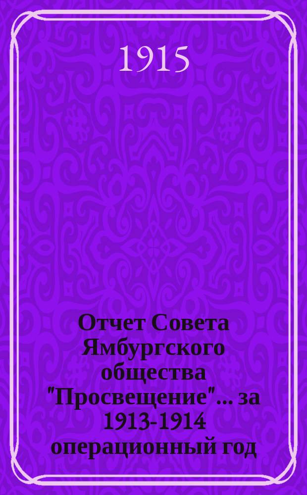 Отчет Совета Ямбургского общества "Просвещение"... ... за 1913-1914 операционный год