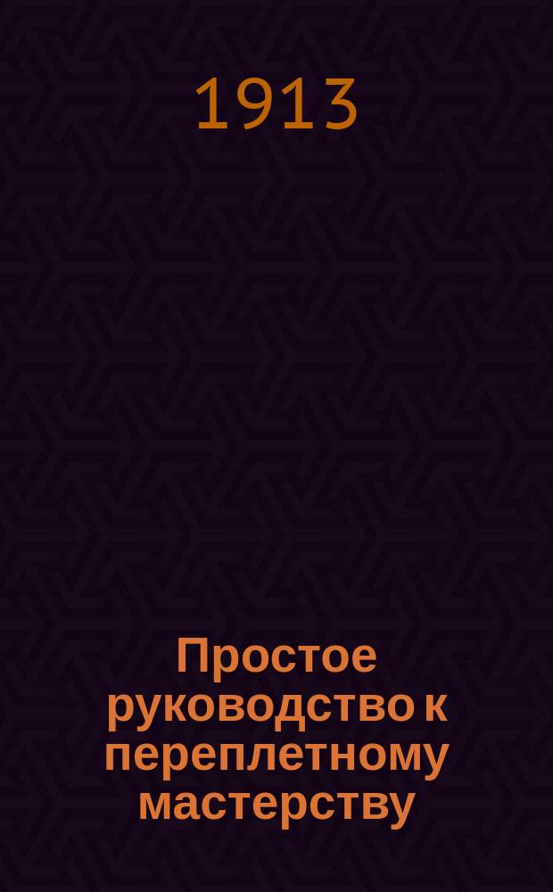 Простое руководство к переплетному мастерству