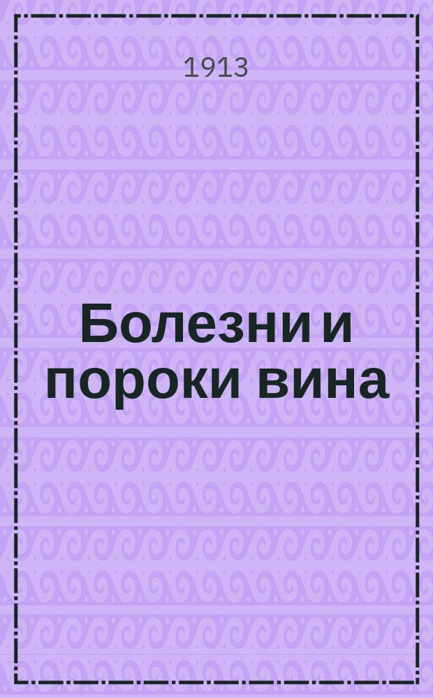 Болезни и пороки вина