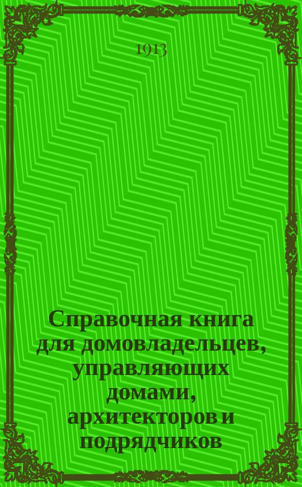 Справочная книга для домовладельцев, управляющих домами, архитекторов и подрядчиков
