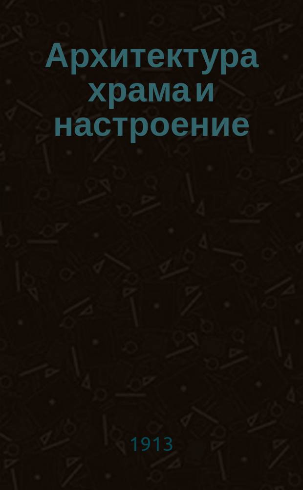 Архитектура храма и настроение : (Вступ. лекция)