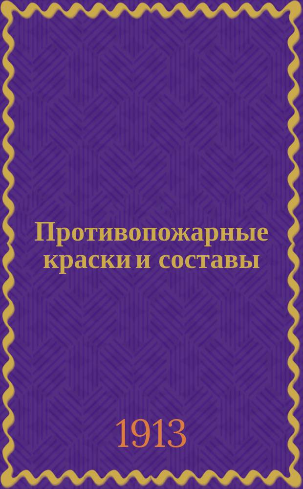 Противопожарные краски и составы
