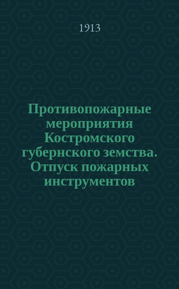 Противопожарные мероприятия Костромского губернского земства. Отпуск пожарных инструментов