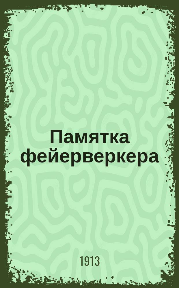 Памятка фейерверкера : Крат. перечень сведений, необходимых фейерверкеру, в различных случаях строевой арт. службы