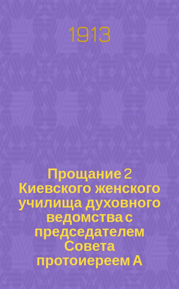 Прощание 2 Киевского женского училища духовного ведомства с председателем Совета протоиереем А.И. Коровицким