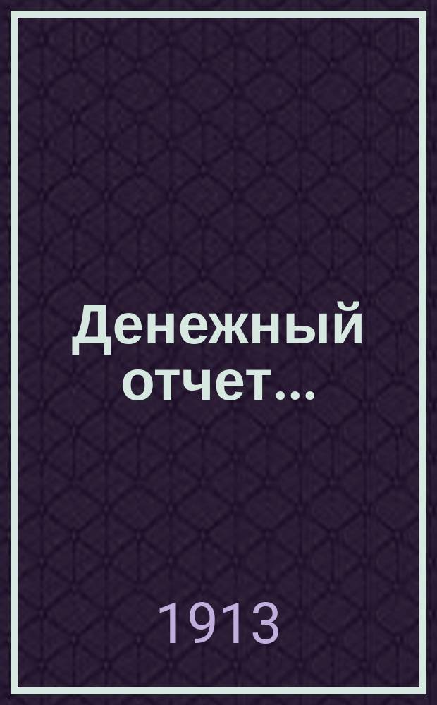 Денежный отчет...