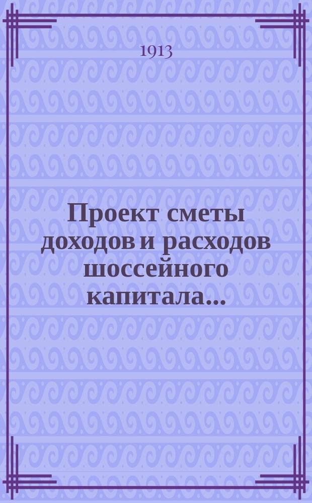 Проект сметы доходов и расходов шоссейного капитала...
