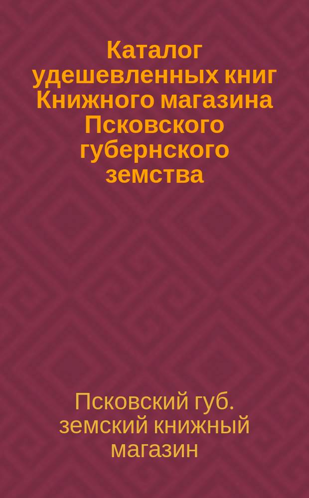 Каталог удешевленных книг Книжного магазина Псковского губернского земства