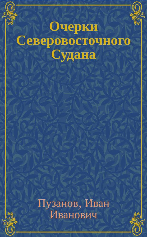 Очерки Северовосточного Судана : Заметки и наблюдения натуралиста. Гл. 1-