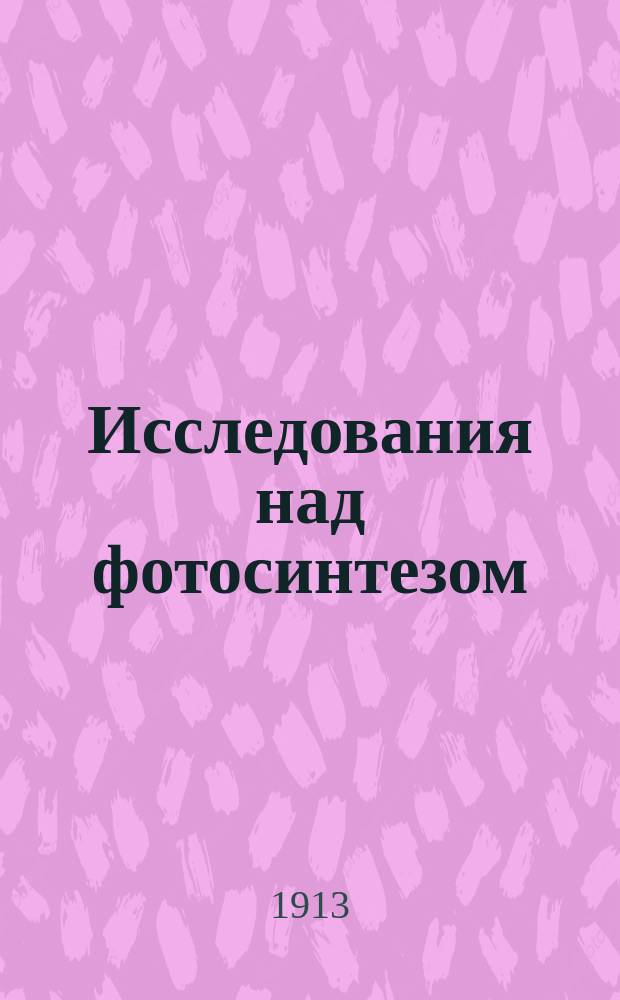 Исследования над фотосинтезом