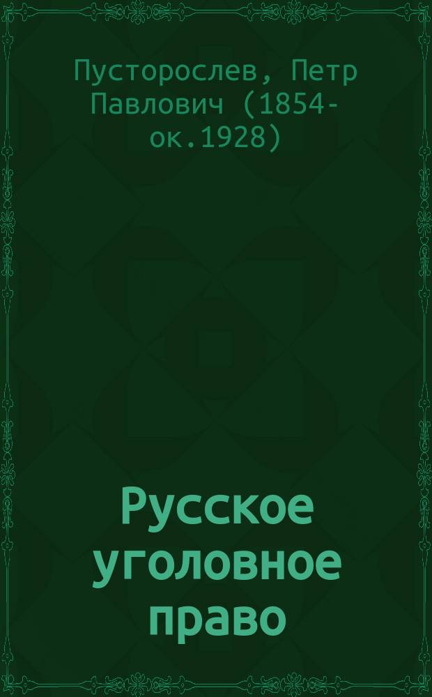 Русское уголовное право : Особенная часть