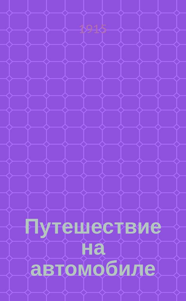 Путешествие на автомобиле : Рассказ для детей