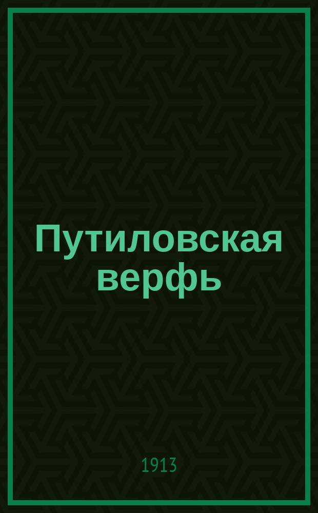 Путиловская верфь : Крат. справка