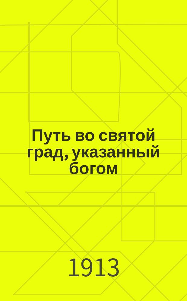 Путь во святой град, указанный богом