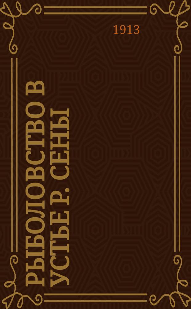 Рыболовство в устье р. Сены