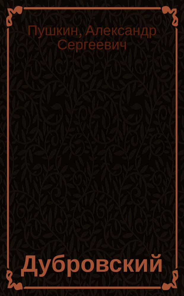 ... Дубровский : Повесть