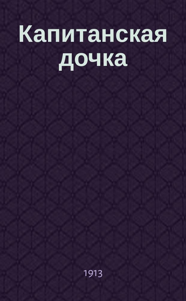 Капитанская дочка : Повесть А.С. Пушкина : С портр. авт. и 10 ил