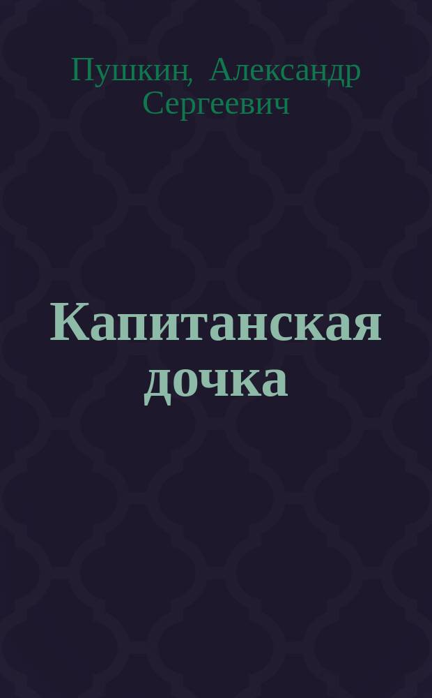 ... Капитанская дочка; История села Горюхина / А.С. Пушкин