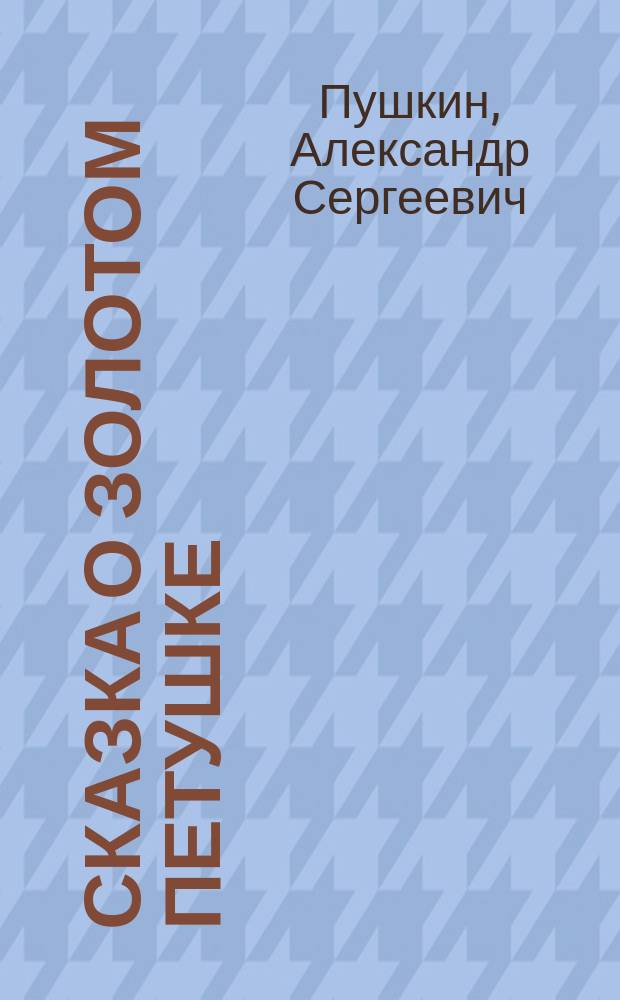 ... Сказка о золотом петушке